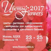 Питомник АГРО приглашает вас на международную выставку «Цветы/Flowers»